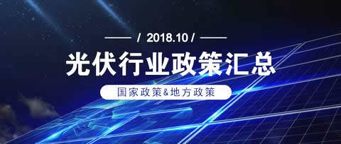 10月份，國家層面多次傳出有關(guān)清潔能源行業(yè)的利好消息，三部委出臺(tái)的《關(guān)于2018年光伏發(fā)電有關(guān)事項(xiàng)說明的通知》為光伏行業(yè)注入強(qiáng)心劑，“一帶一路”能源部長(zhǎng)會(huì)議和國際能源變革論壇也釋放出利好信號(hào)，光伏行業(yè)煥發(fā)新生機(jī)。