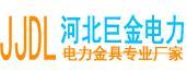 河北巨金電力器材有限公司