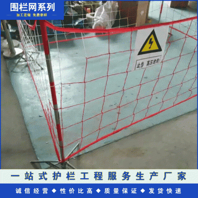 電力安全網(wǎng)圍網(wǎng) 施工隔離網(wǎng) 絕緣圍欄 臨時(shí)防護(hù)遮攔 尼龍圍欄網(wǎng)